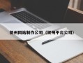 南充贺州网站制作公司（贺州平台公司）
